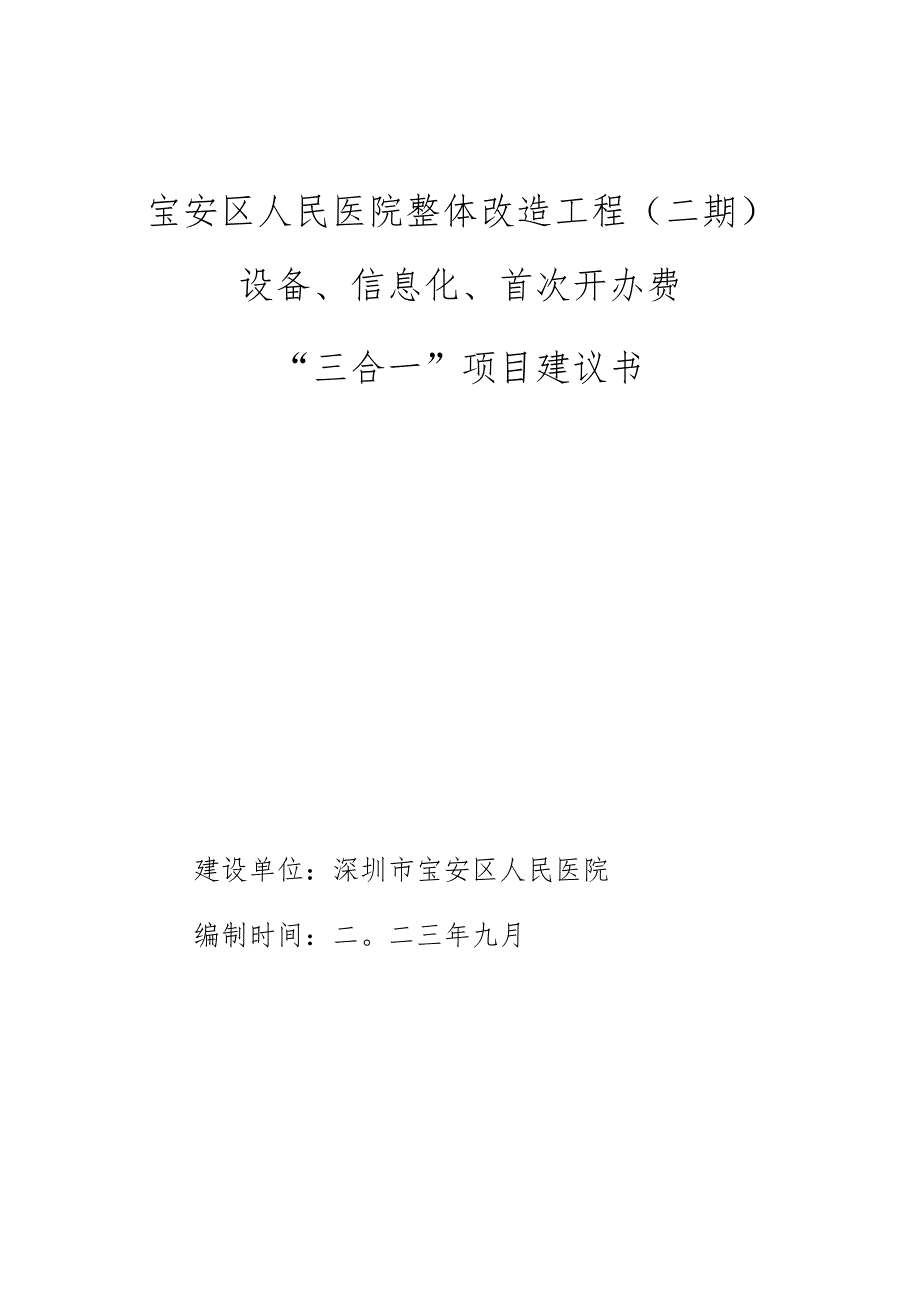 宝安区人民医院整体改造工程（二期）设备、信息化、首次开办费“三合一”项目建议书.docx_第1页