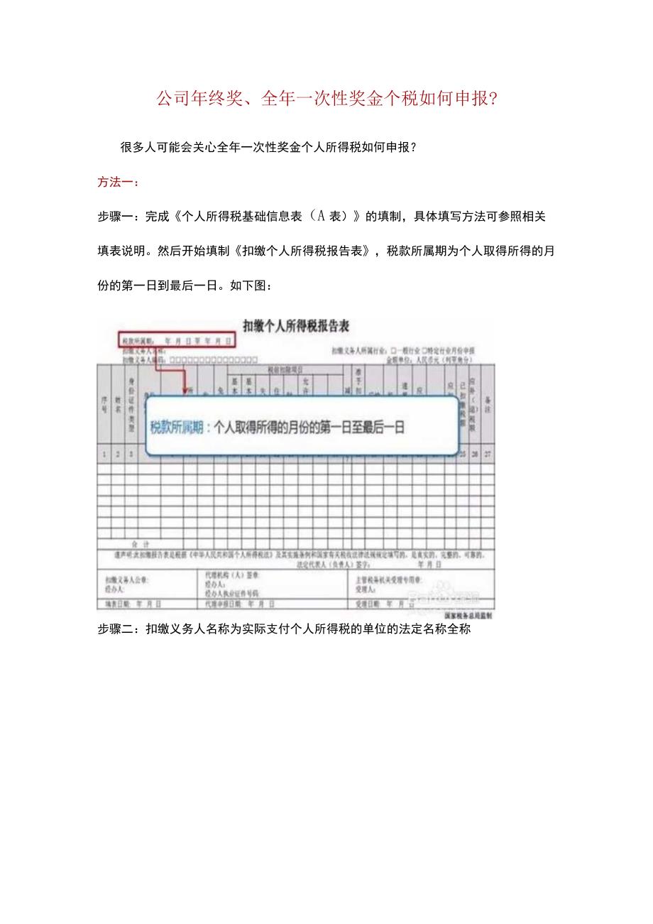 办公文档范本公司年终奖全年一次性奖金个税如何申报？.docx_第1页