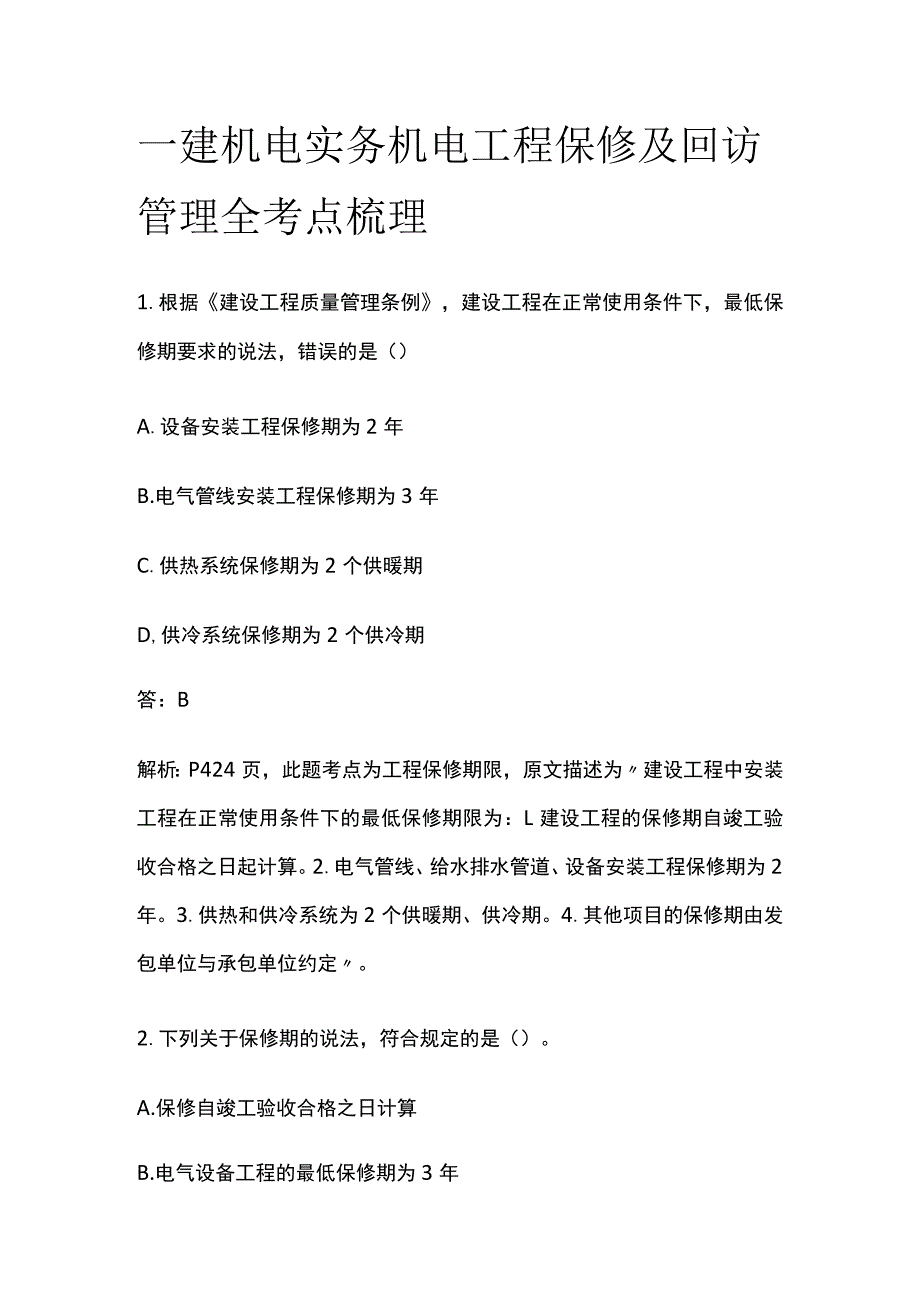 一建机电实务 机电工程保修及回访管理 全考点梳理.docx_第1页