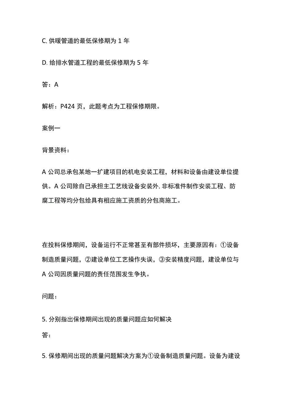 一建机电实务 机电工程保修及回访管理 全考点梳理.docx_第2页