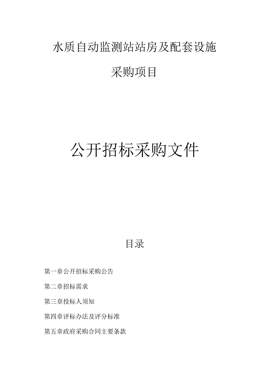 水质自动监测站站房及配套设施采购项目招标文件.docx_第1页