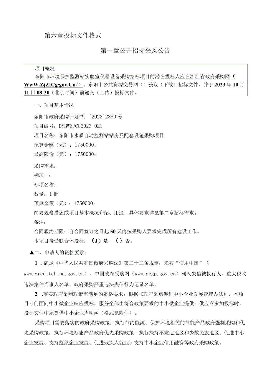 水质自动监测站站房及配套设施采购项目招标文件.docx_第2页