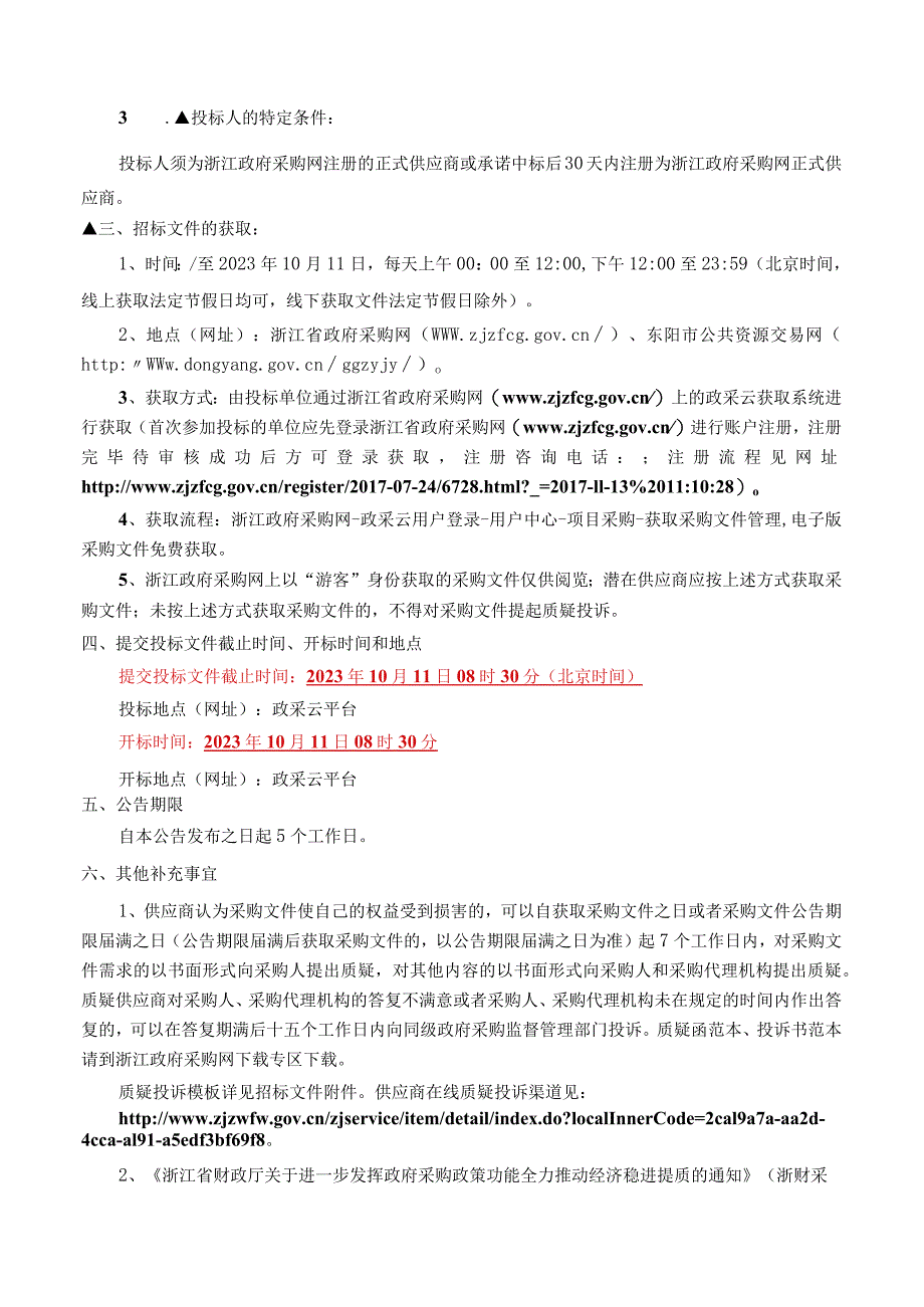 水质自动监测站站房及配套设施采购项目招标文件.docx_第3页