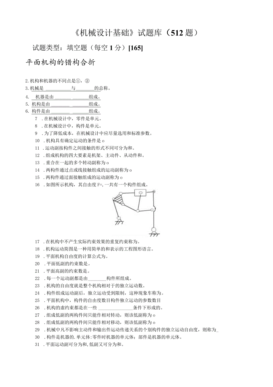 机械设计基础试题库512题.docx_第1页