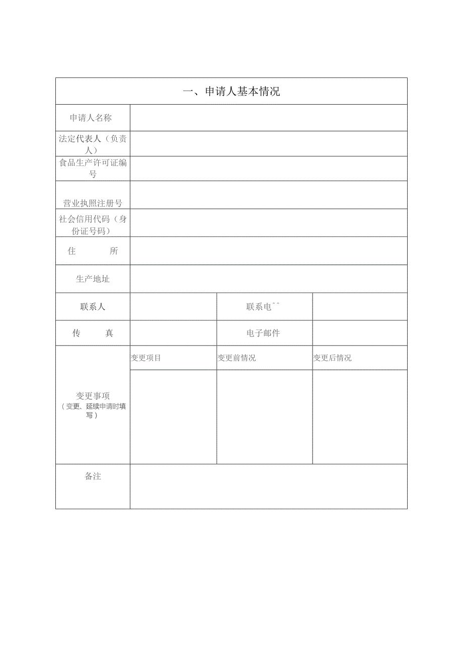 食品生产许可证申请书.docx_第3页