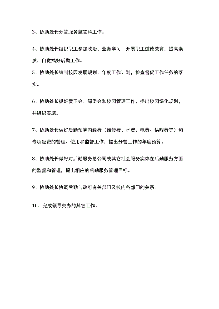 某学校后勤管理处处长和副处长岗位职责.docx_第3页