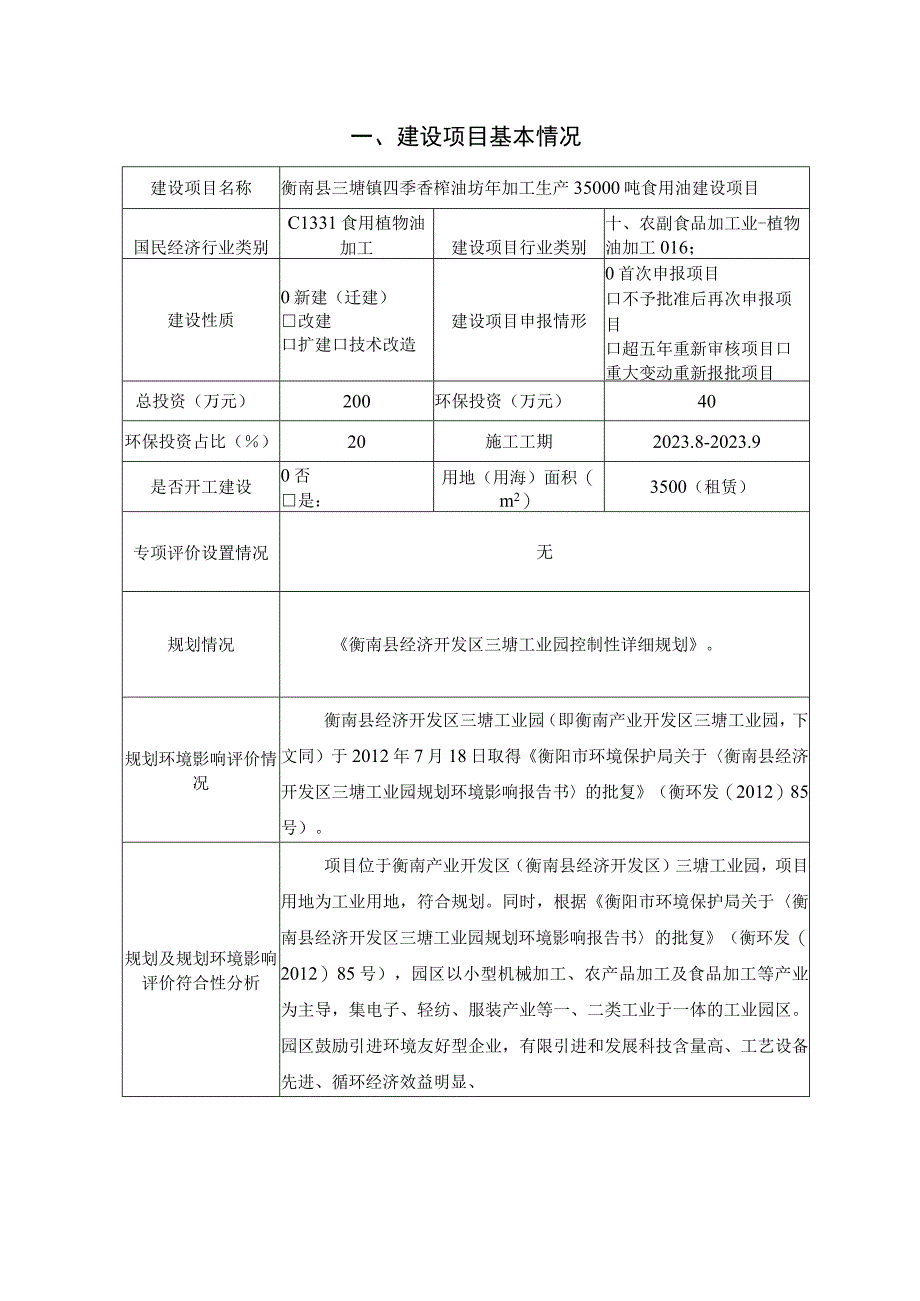 年加工生产35000吨食用油建设项目环境影响报告.docx_第3页