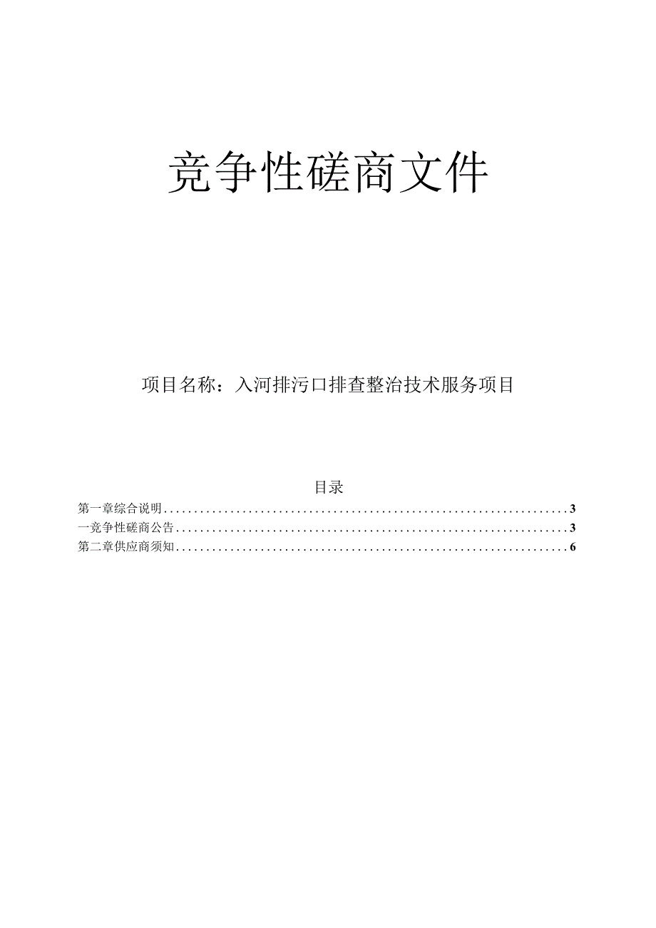 入河排污口排查整治技术服务项目招标文件.docx_第1页