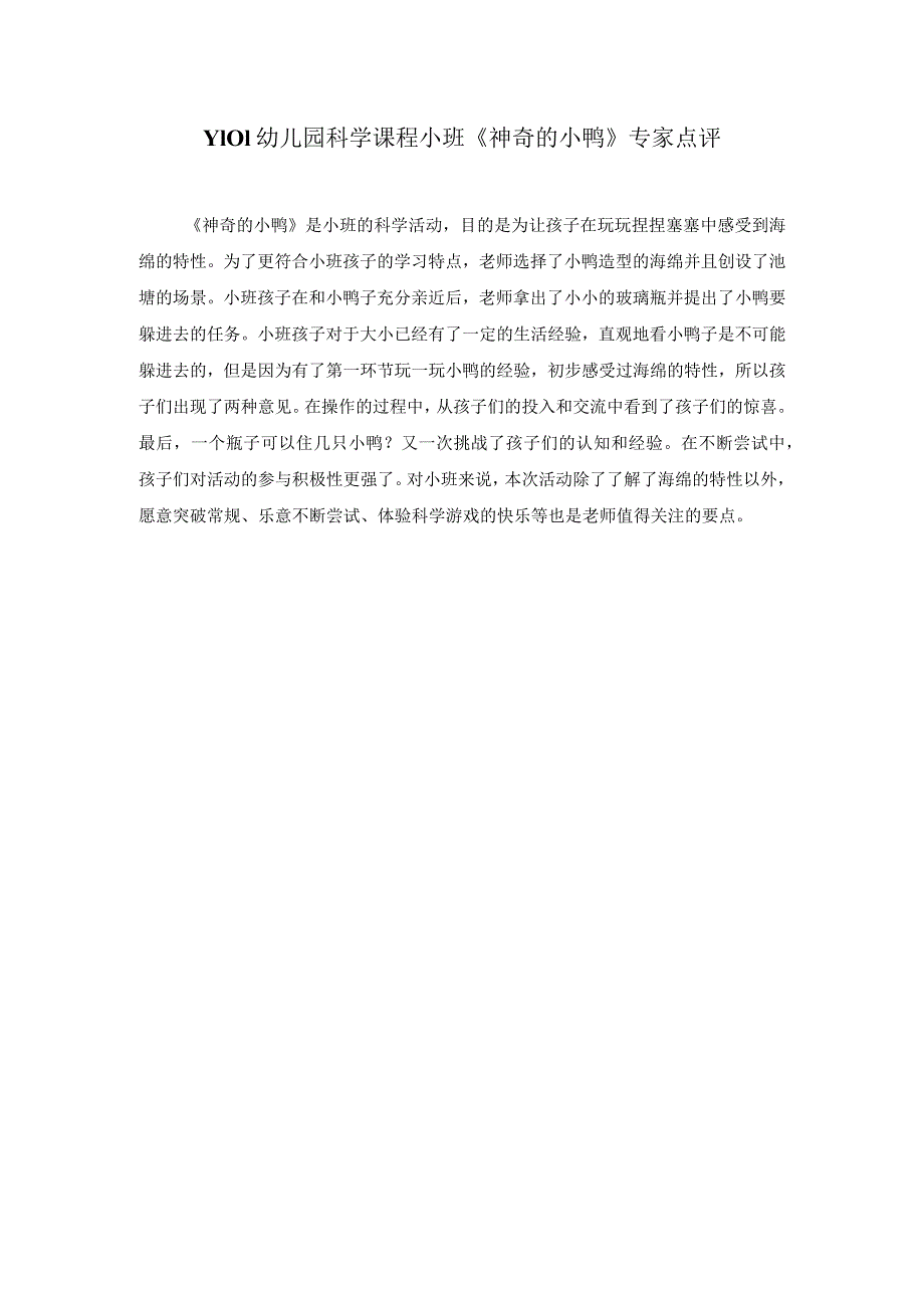 幼儿园优质公开课：小班科学活动《神奇的小鸭》专家点评.docx_第1页