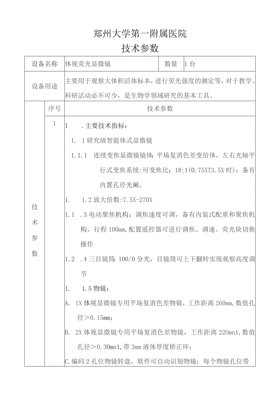 郑州大学第一附属医院技术参数.docx_第1页