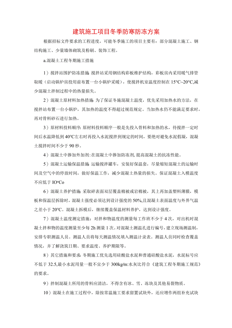 建筑施工项目冬季防寒防冻方案.docx_第1页