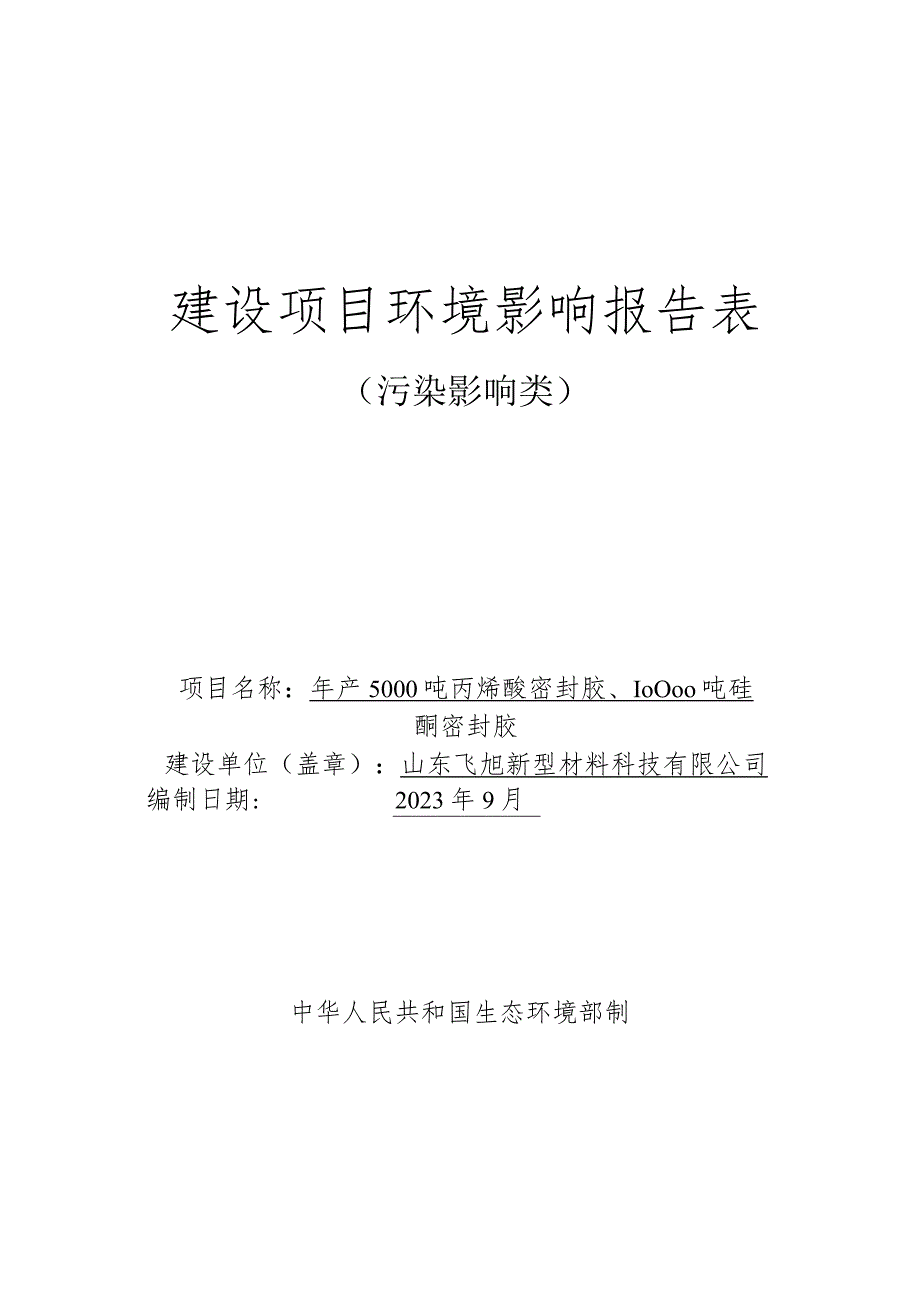 年产5000吨丙烯酸密封胶、10000吨硅酮密封胶环境影响报告.docx_第1页