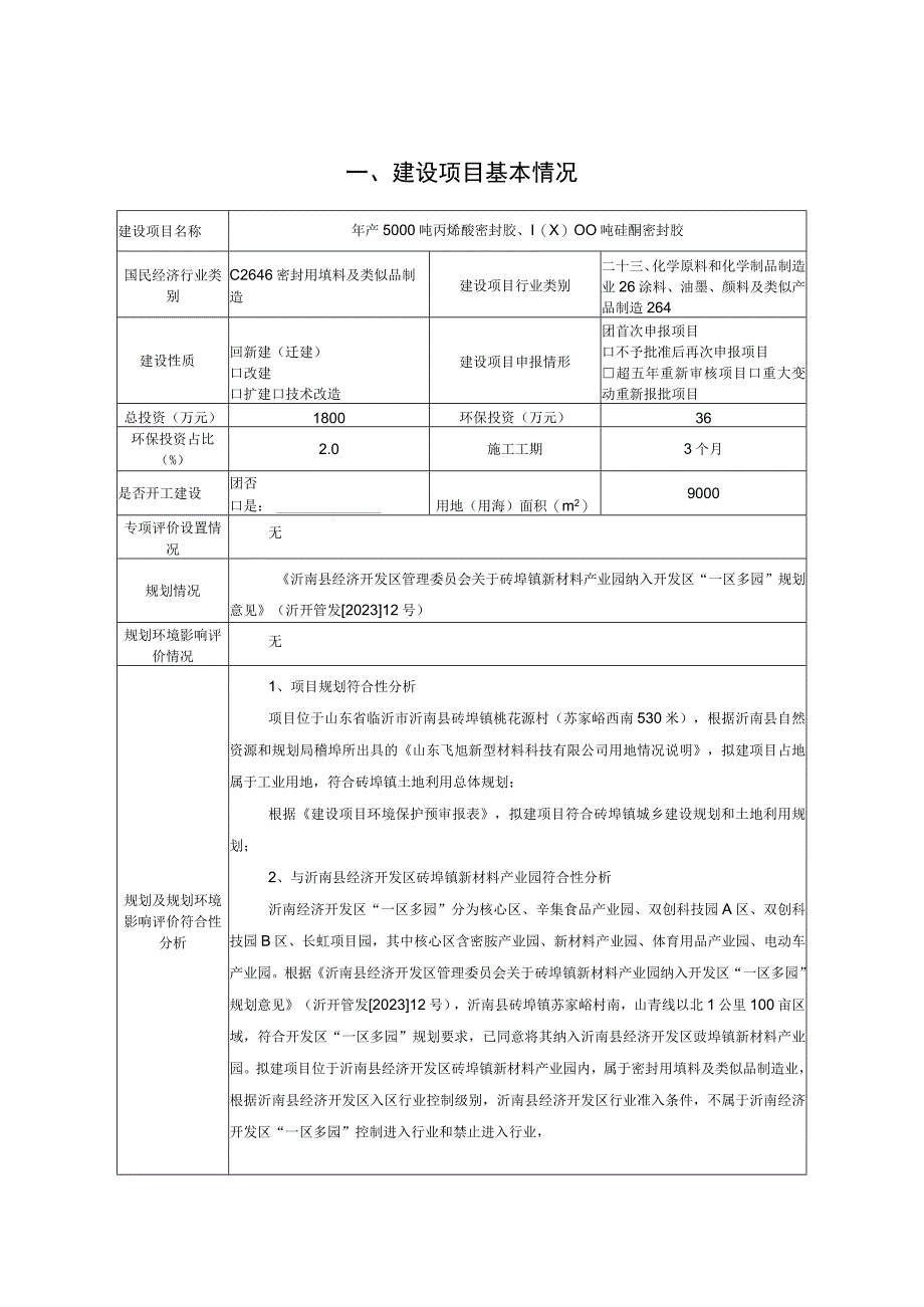 年产5000吨丙烯酸密封胶、10000吨硅酮密封胶环境影响报告.docx_第2页