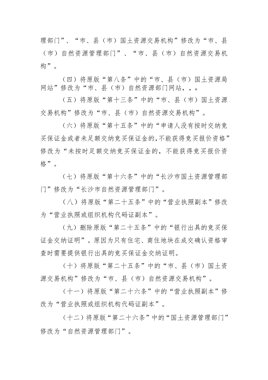 关于《长沙市网上挂牌出让国有建设用地使用权规则》的修改说明.docx_第2页