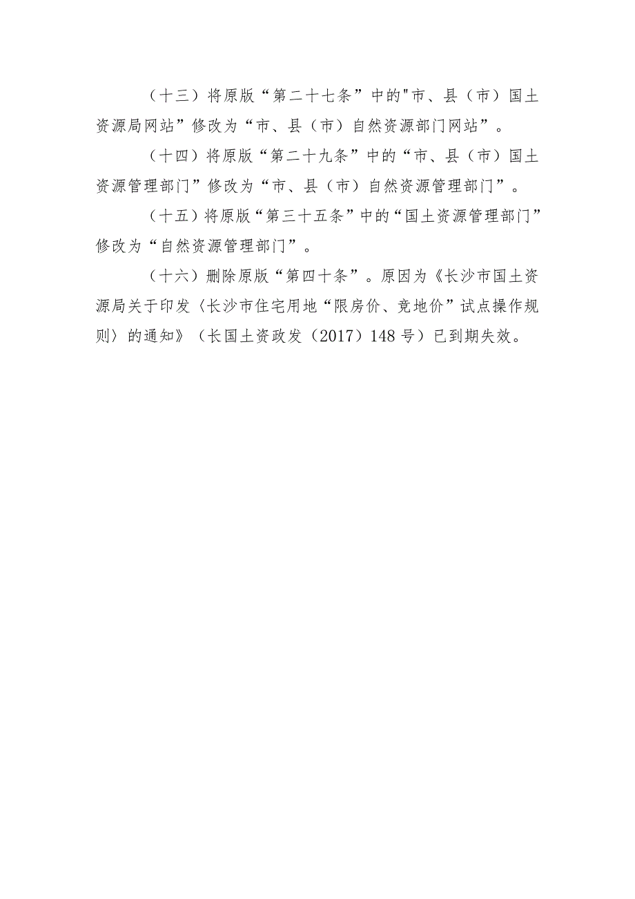 关于《长沙市网上挂牌出让国有建设用地使用权规则》的修改说明.docx_第3页