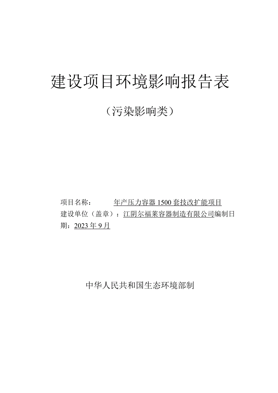 年产压力容器1500套技改扩能项目环境影响报告.docx_第1页