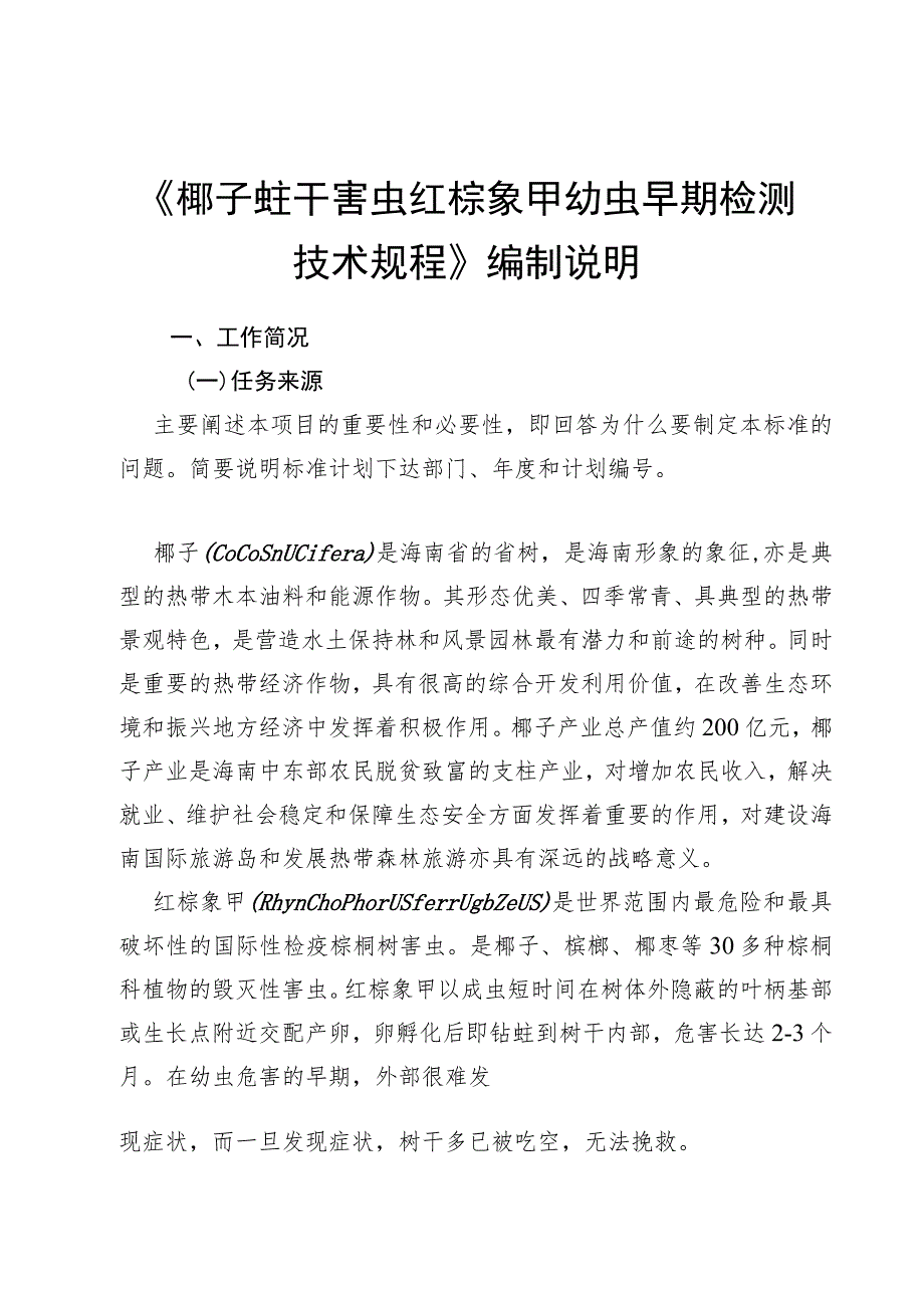 椰子蛀干害虫红棕象甲幼虫早期检测技术规程编制说明.docx_第1页