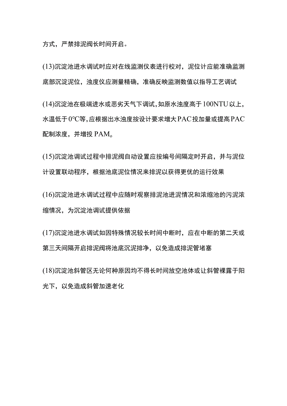 絮凝沉淀系统调试.docx_第3页