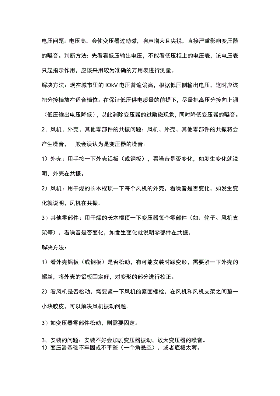 变压器运行常见声音及解决方案.docx_第1页