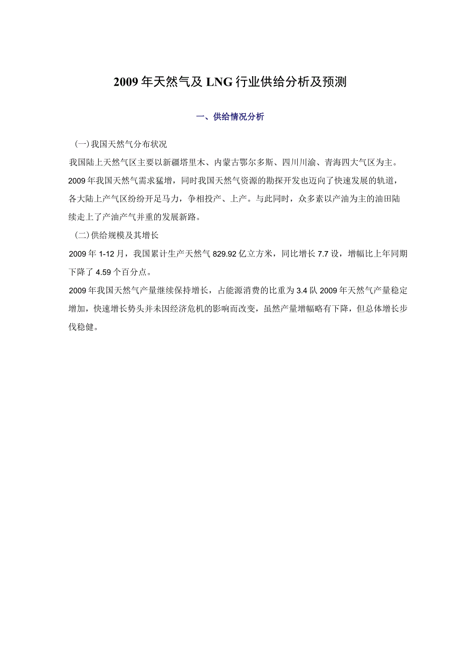 2009年天然气及LNG行业供给分析及预测.docx_第1页