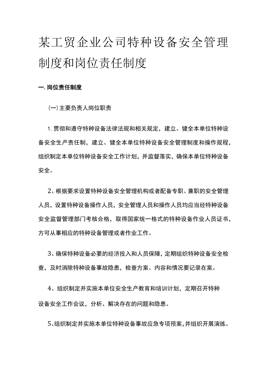 某工贸企业公司特种设备安全管理制度和岗位责任制度.docx_第1页