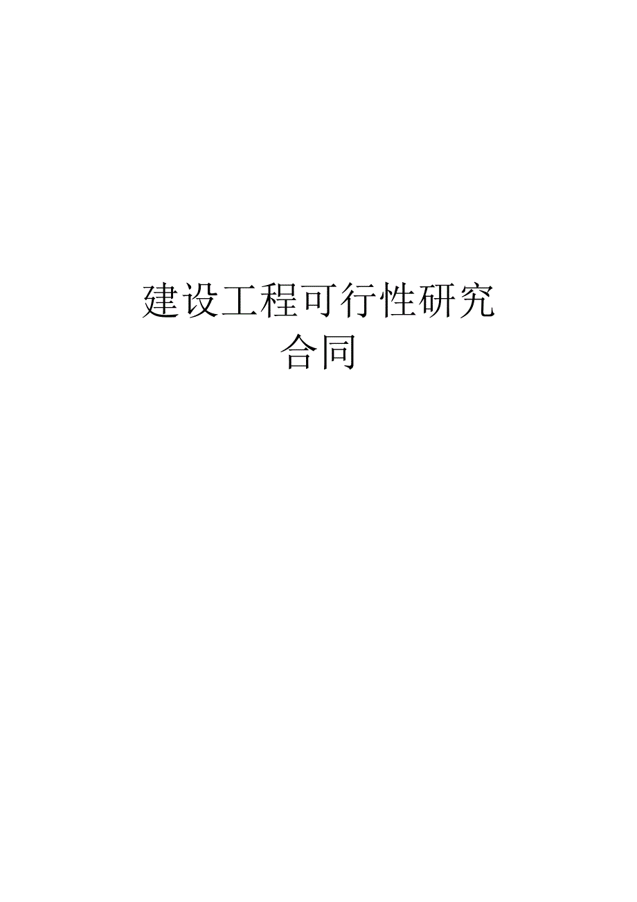 复件 复件 建设工程可行性研究合同工程文档范本.docx_第1页