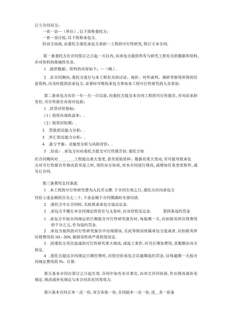 复件 复件 建设工程可行性研究合同工程文档范本.docx_第2页