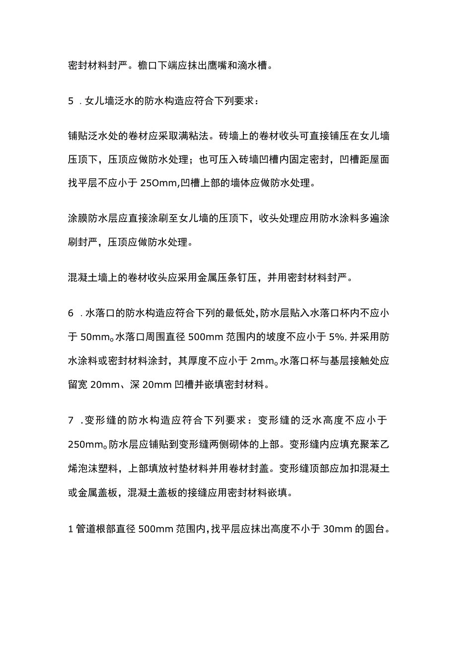 屋面的细部构造防水要求.docx_第2页