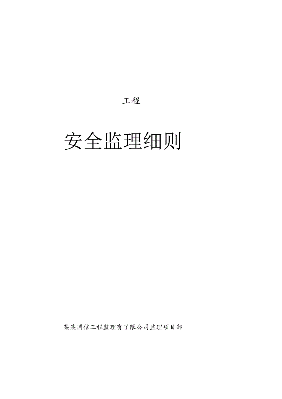 施工项目部光伏电站工程安全规划.docx_第1页