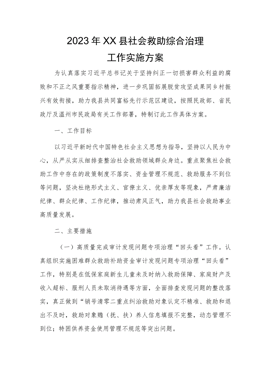 2023年社会救助综合治理工作实施方案.docx_第1页