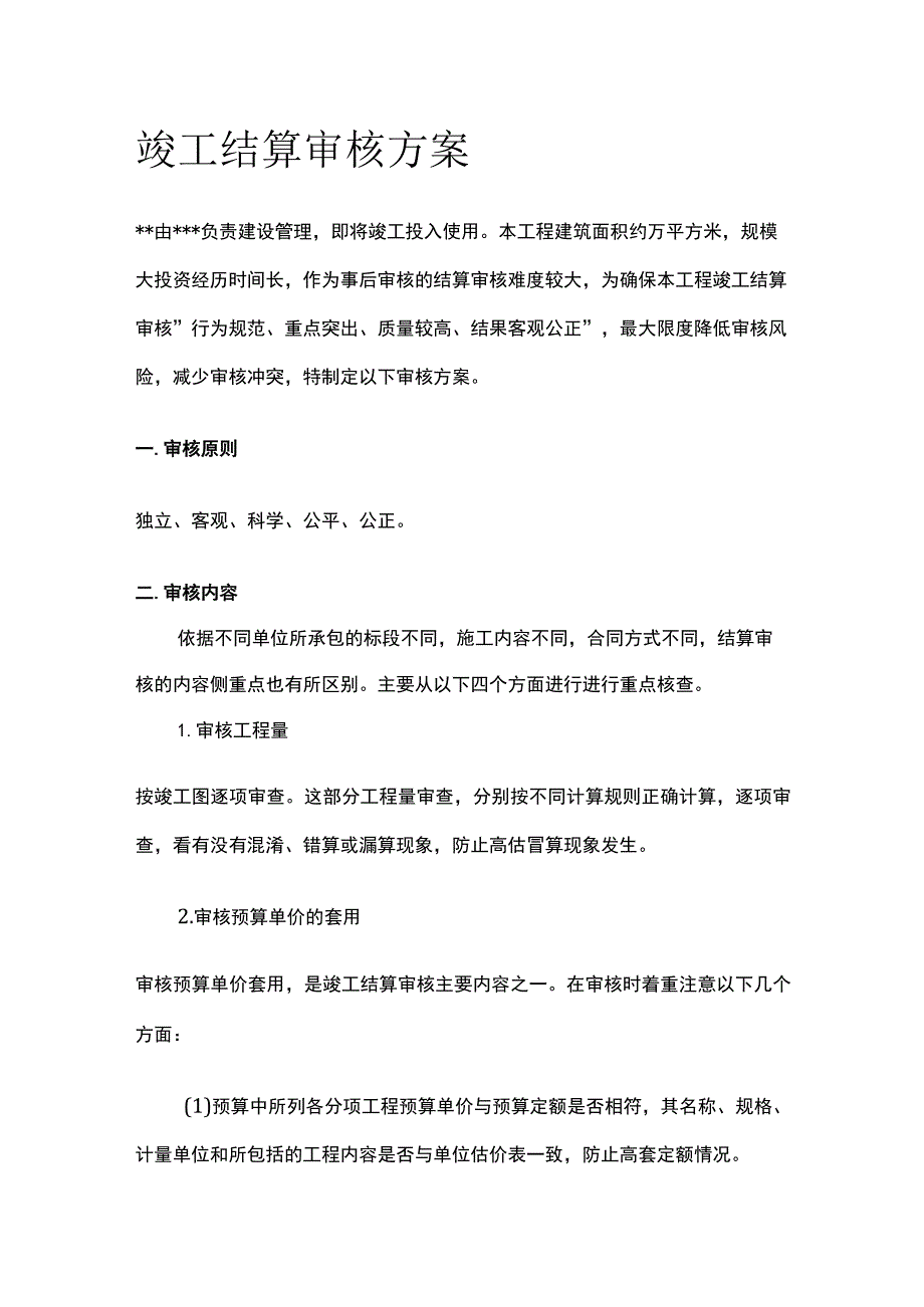 竣工结算审核方案.docx_第1页