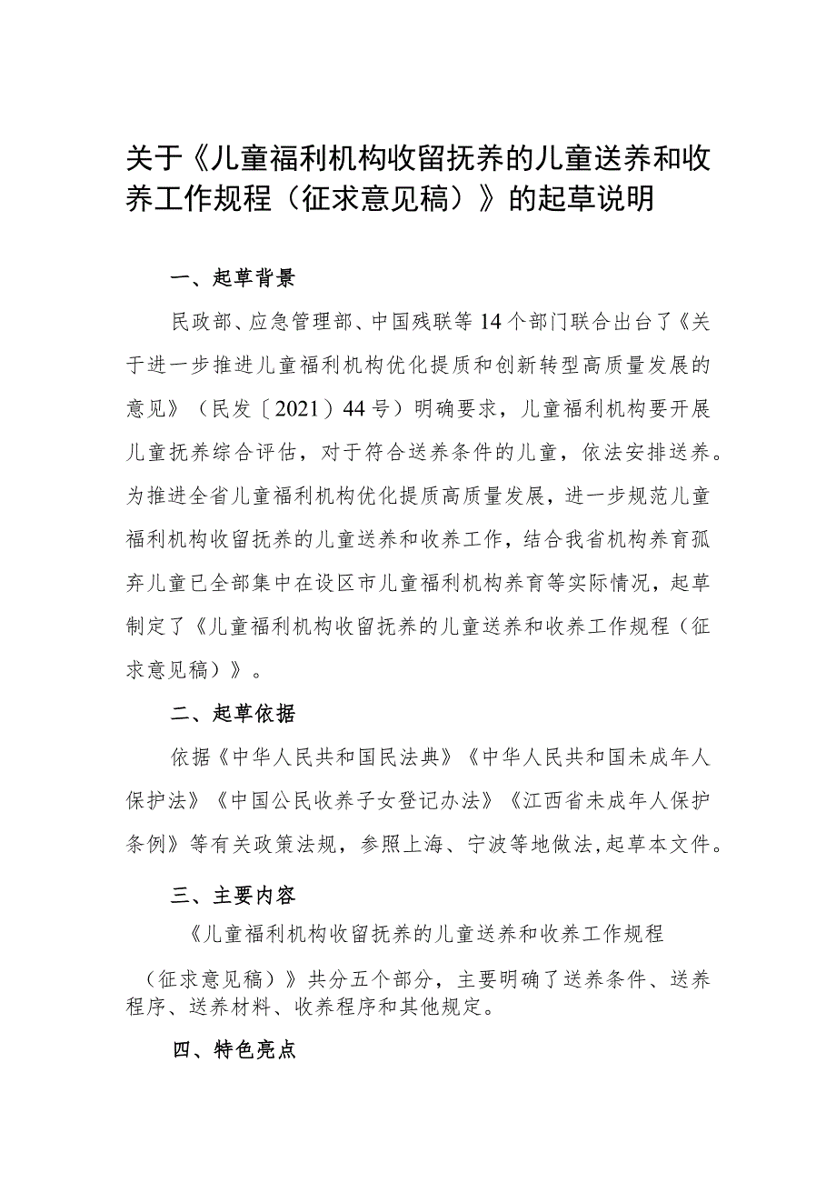 儿童福利机构儿童送养和收养工作规程起草说明.docx_第1页