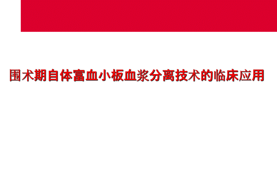 围术期自体富血小板血浆分离技术的临床应用.ppt_第1页