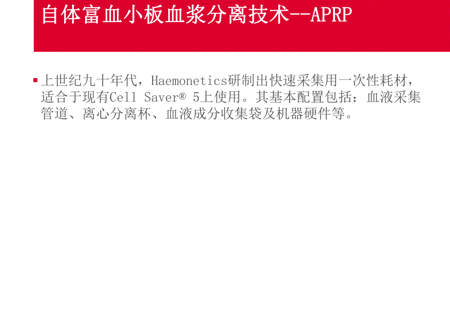 围术期自体富血小板血浆分离技术的临床应用.ppt_第3页