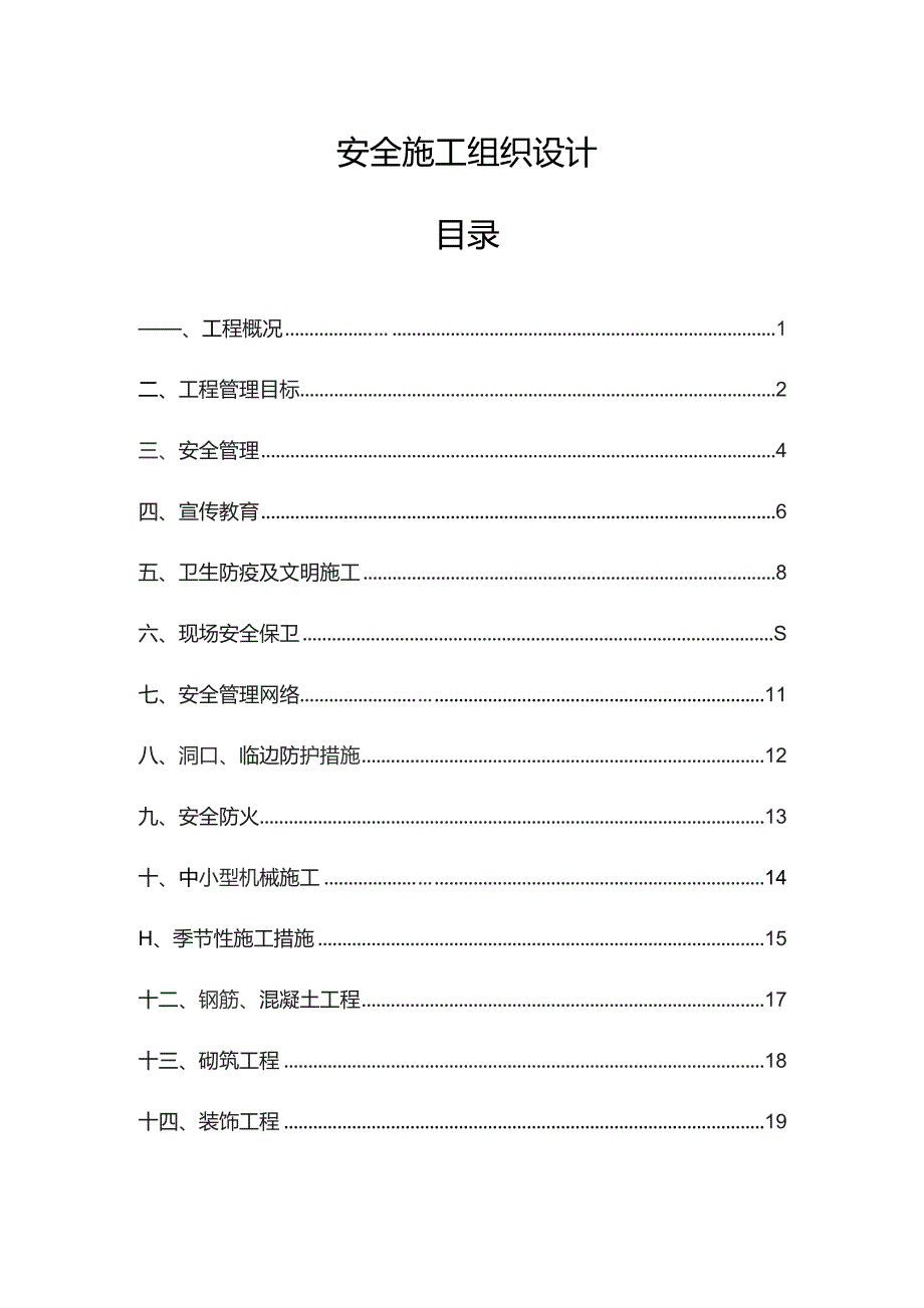 道路工程安全施工方案.docx_第1页