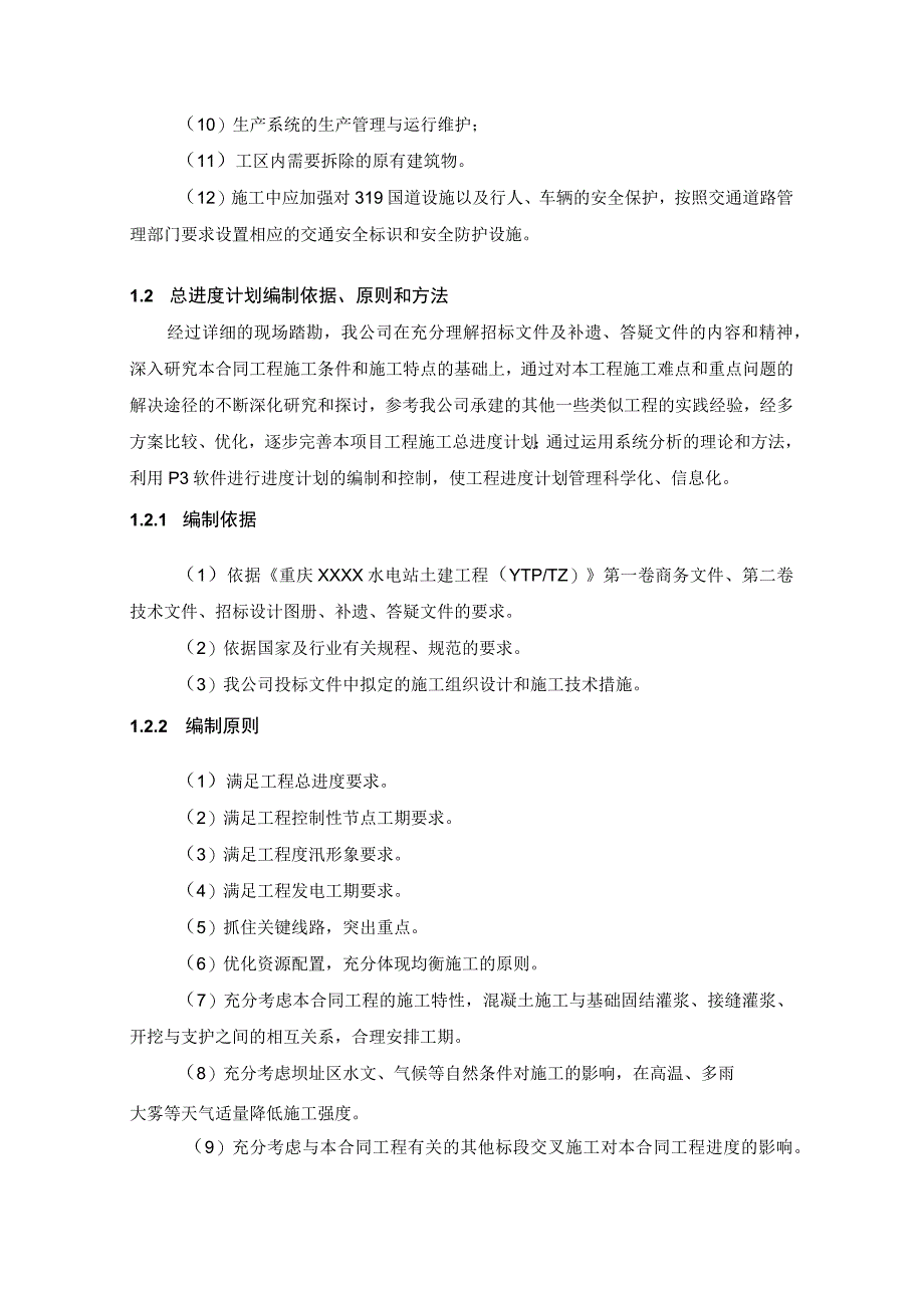 河床式水电站土建工程施工总进度计划方案.docx_第3页