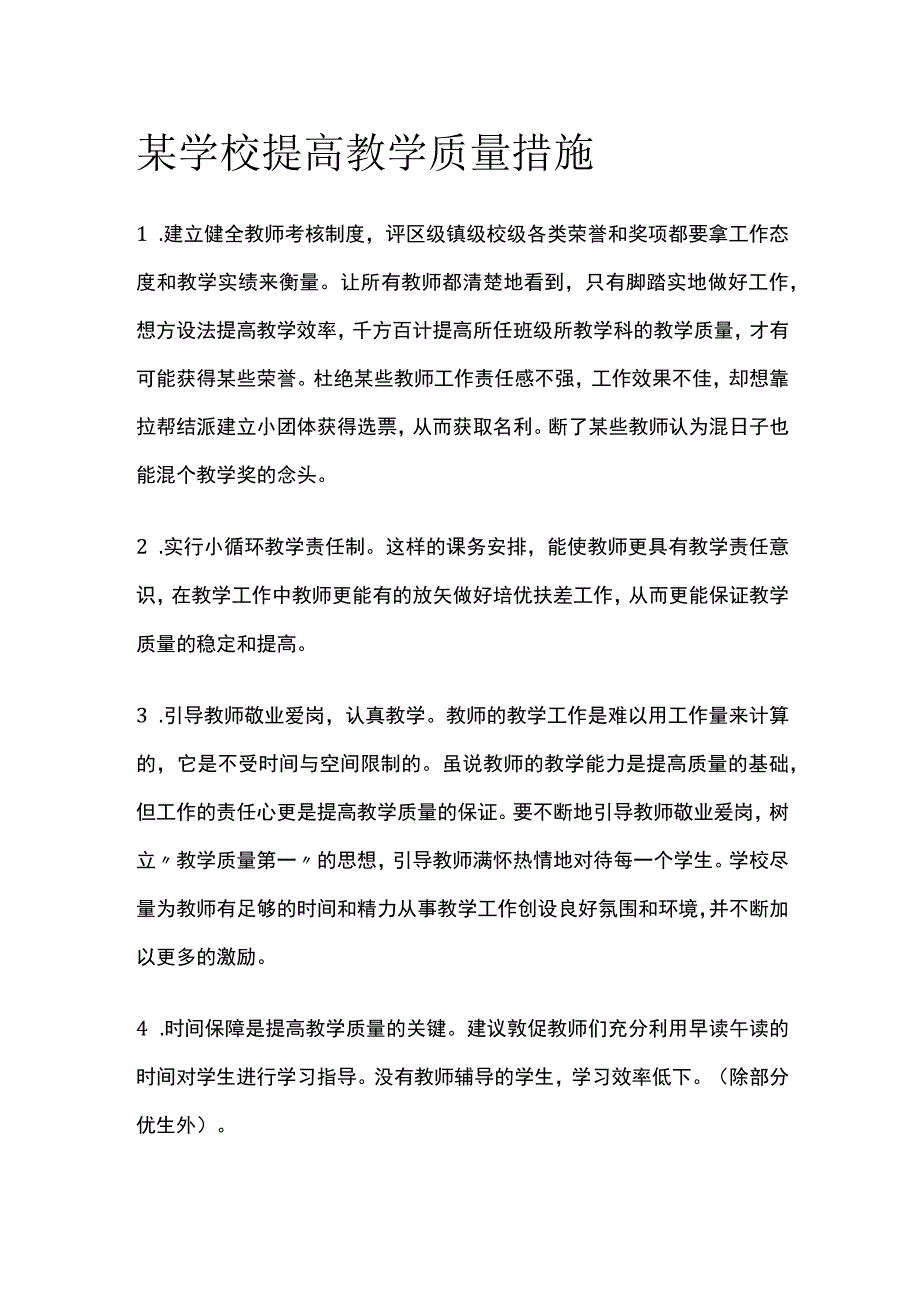 学校提高教学质量措施.docx_第1页