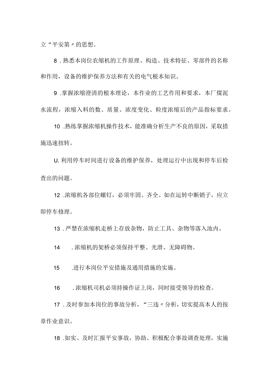 最新整理洗煤厂浓缩机司机安全生产责任制.docx_第2页