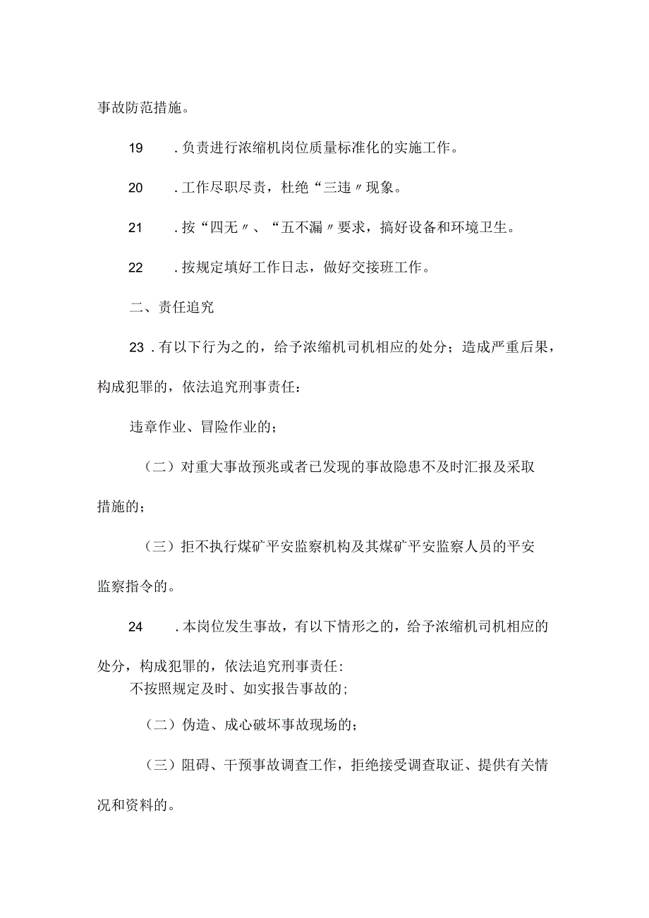 最新整理洗煤厂浓缩机司机安全生产责任制.docx_第3页