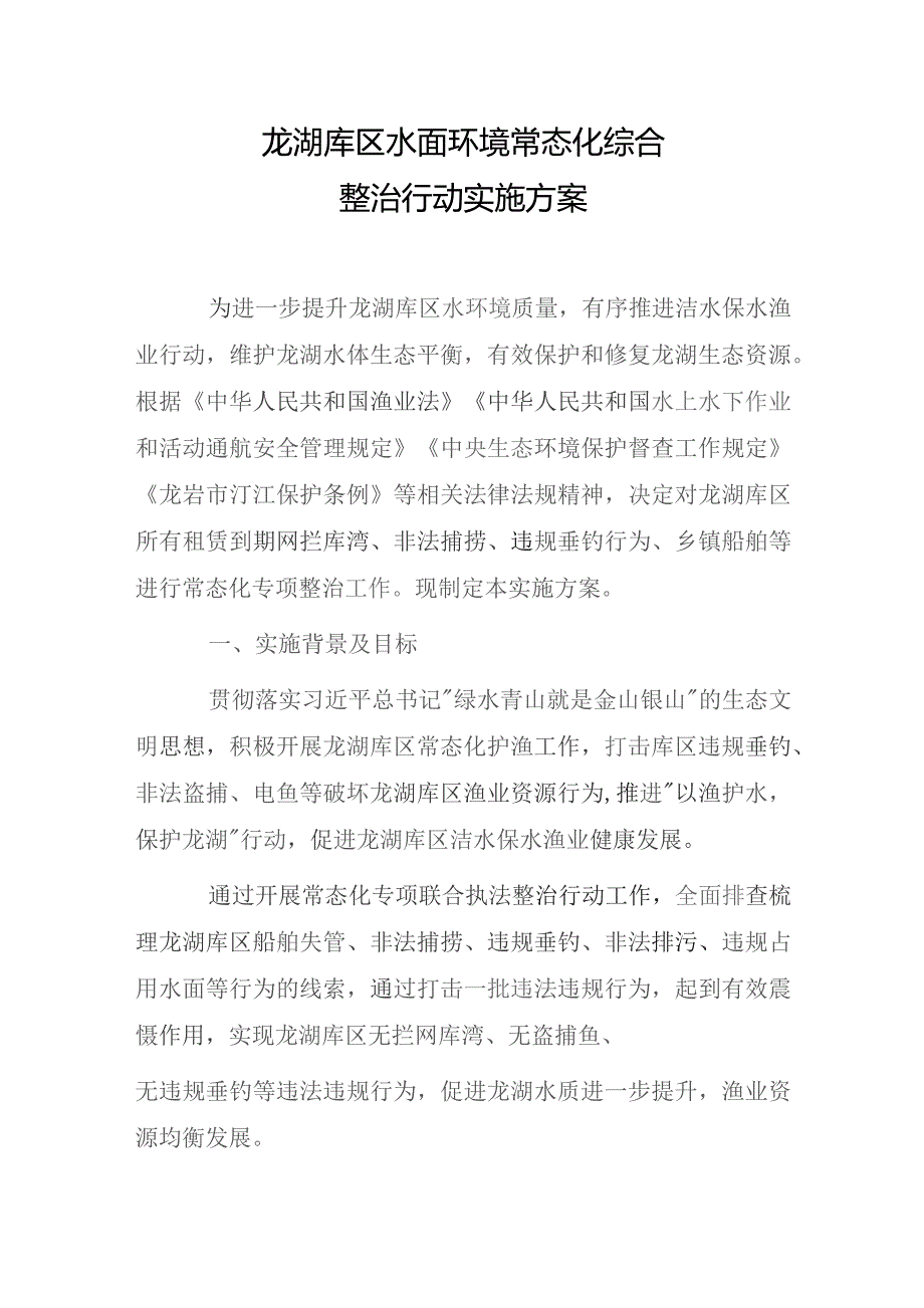 龙湖库区水面环境常态化综合整治行动实施方案.docx_第1页