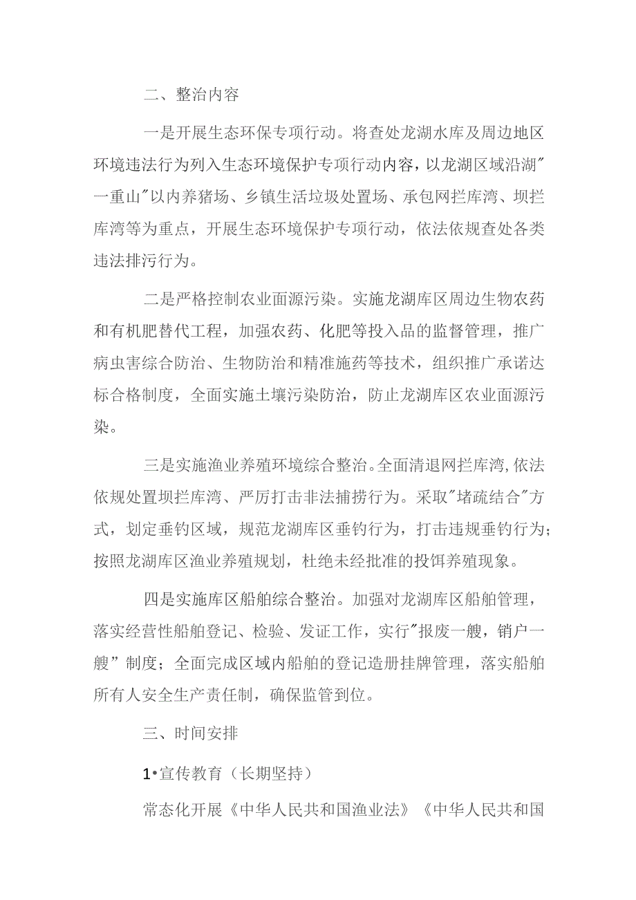 龙湖库区水面环境常态化综合整治行动实施方案.docx_第2页