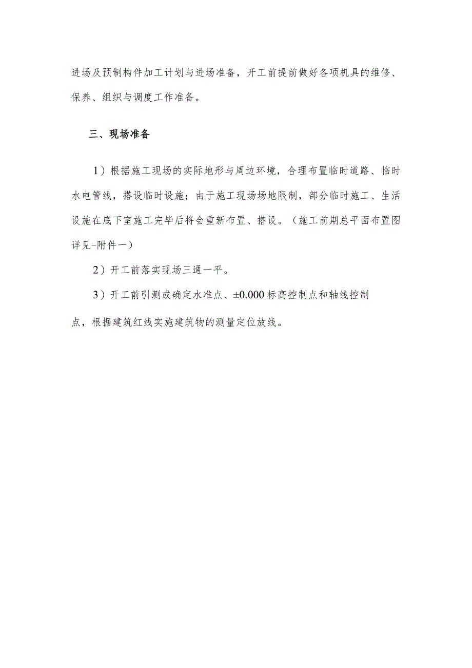 施工准备部署.docx_第2页