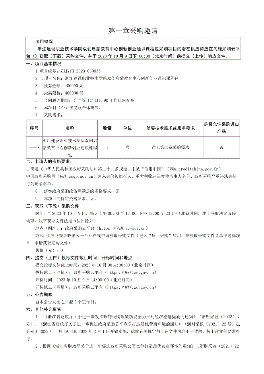 建设职业技术学院双创启蒙教育中心创新创业通识课程包项目招标文件.docx_第2页