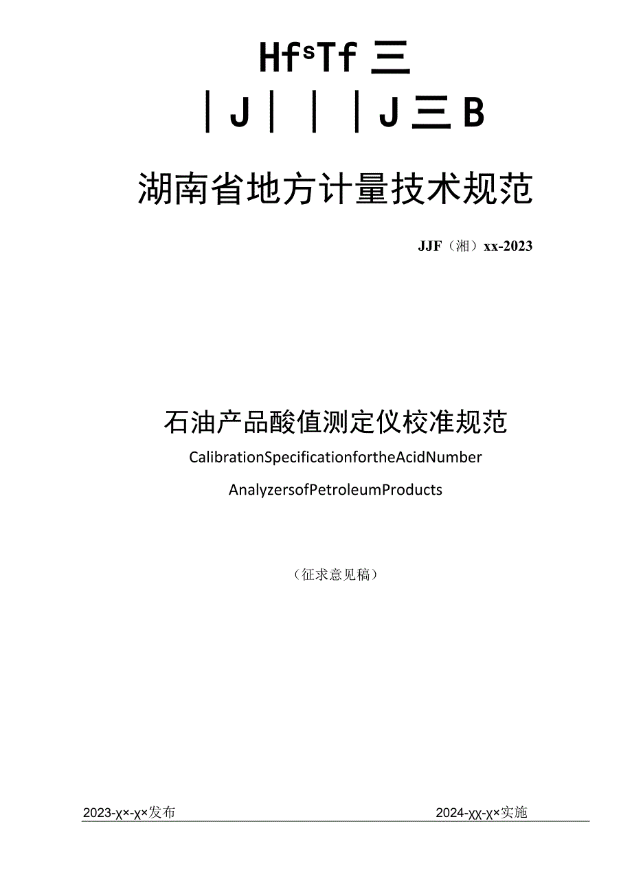 石油产品酸值测定仪校准规范.docx_第1页