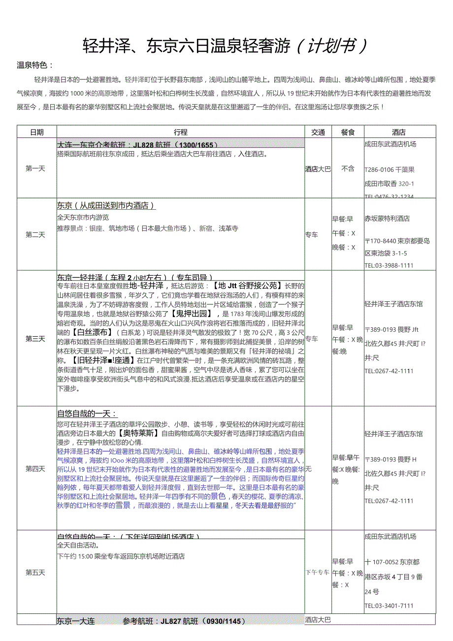 轻井泽、东京六日温泉轻奢游计划书温泉特色.docx_第1页