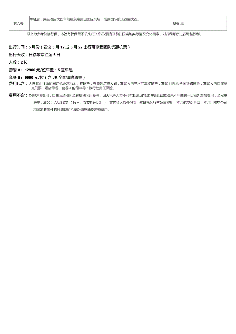 轻井泽、东京六日温泉轻奢游计划书温泉特色.docx_第2页