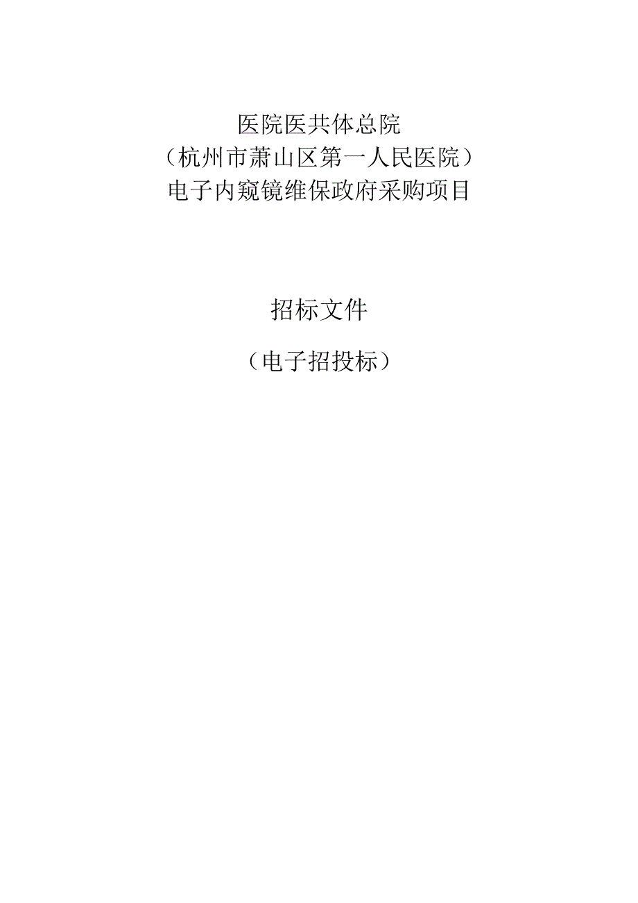 医院医共体总院（杭州市萧山区第一人民医院）电子内窥镜维保政府采购项目招标文件.docx_第1页