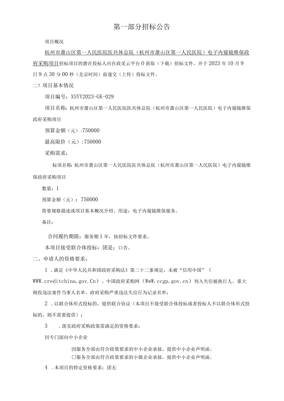 医院医共体总院（杭州市萧山区第一人民医院）电子内窥镜维保政府采购项目招标文件.docx_第3页