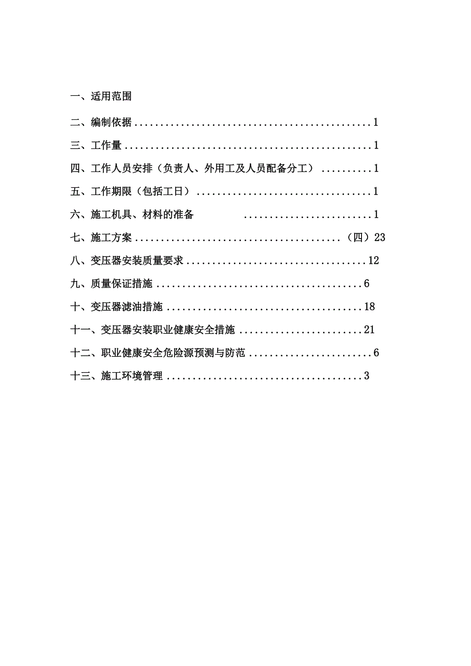 德州肖庄主变压器安装作业指导书.docx_第1页