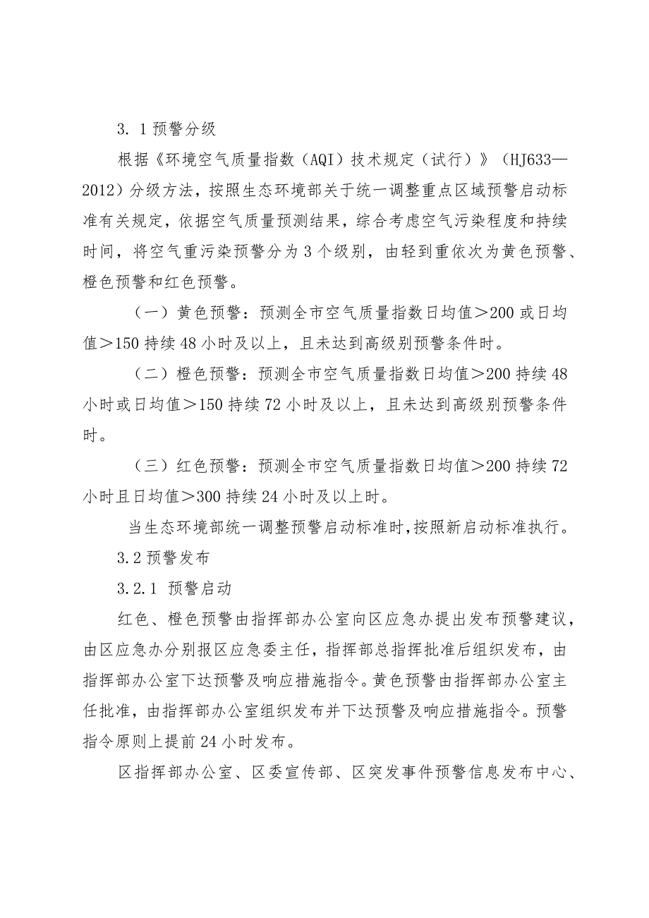 北京市怀柔区空气重污染应急预案（2023年修订）.docx_第3页